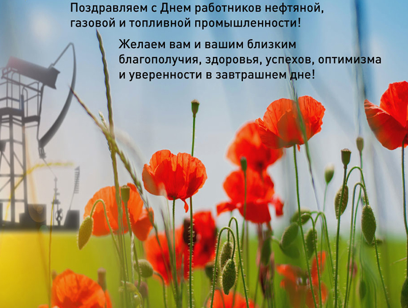 Поздравление С Днем Работников Нефтяной Промышленности